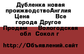 Дубленка новая проижводствоАнглия › Цена ­ 35 000 - Все города Другое » Продам   . Вологодская обл.,Сокол г.